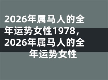 2026年属马人的全年运势女性1978，2026年属马人的全年运势女性