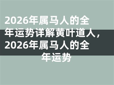2026年属马人的全年运势详解黄叶道人,2026年属马人的全年运势