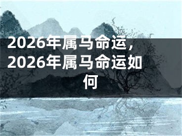 2026年属马命运,2026年属马命运如何