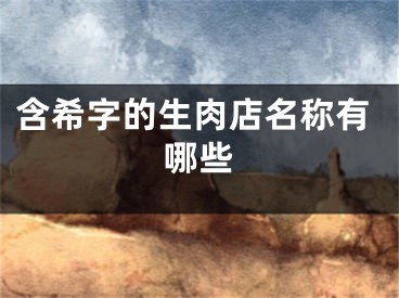 含希字的生肉店名称有哪些