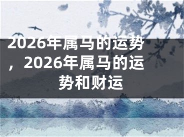 2026年属马的运势，2026年属马的运势和财运