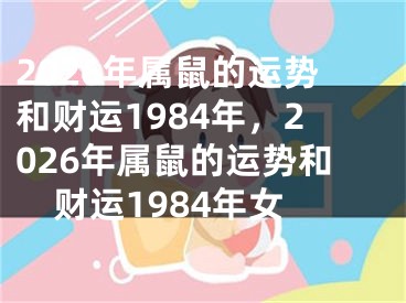 2026年属鼠的运势和财运1984年，2026年属鼠的运势和财运1984年女
