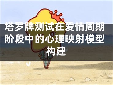 塔罗牌测试在爱情周期阶段中的心理映射模型构建