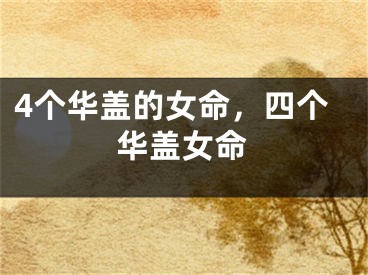 4个华盖的女命，四个华盖女命