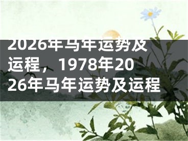2026年马年运势及运程，1978年2026年马年运势及运程