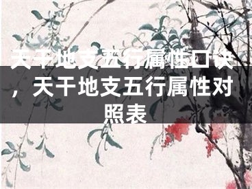 天干地支五行属性口诀，天干地支五行属性对照表