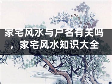 家宅风水与户名有关吗，家宅风水知识大全