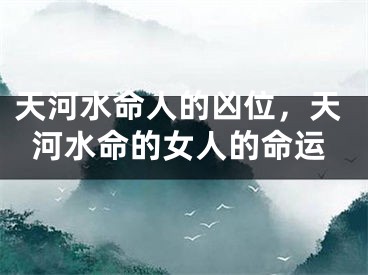 天河水命人的凶位，天河水命的女人的命运