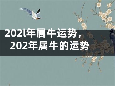 202l年属牛运势，202年属牛的运势