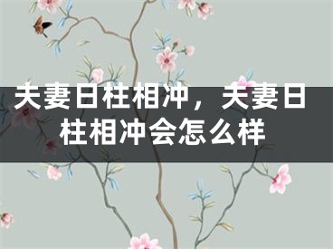 夫妻日柱相冲，夫妻日柱相冲会怎么样