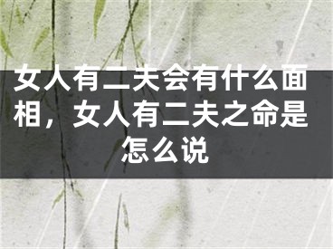 女人有二夫会有什么面相，女人有二夫之命是怎么说