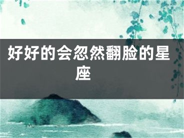 好好的会忽然翻脸的星座