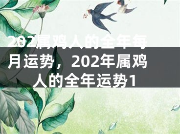 202属鸡人的全年每月运势，202年属鸡人的全年运势1