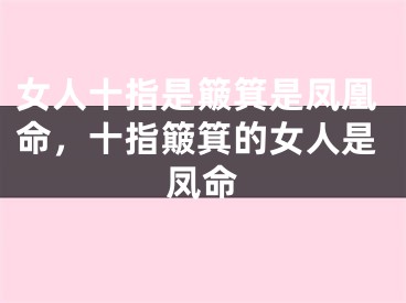 女人十指是簸箕是凤凰命,十指簸箕的女人是凤命