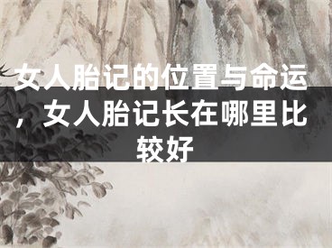 女人胎记的位置与命运，女人胎记长在哪里比较好