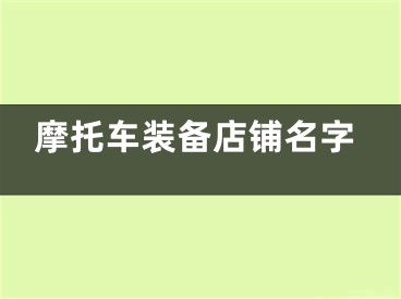 摩托车装备店铺名字