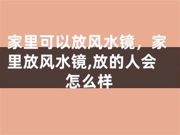 家里可以放风水镜，家里放风水镜,放的人会怎么样