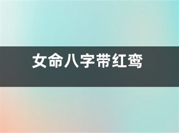 女命八字带红鸾