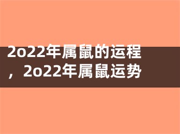 2o22年属鼠的运程，2o22年属鼠运势