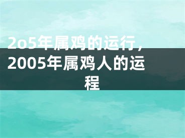2o5年属鸡的运行,2005年属鸡人的运程