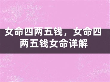 女命四两五钱,女命四两五钱女命详解
