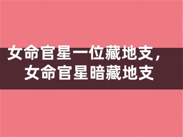 女命官星一位藏地支，女命官星暗藏地支
