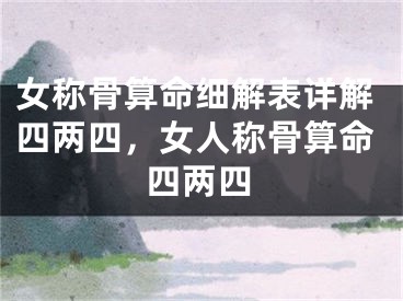 女称骨算命细解表详解四两四,女人称骨算命四两四
