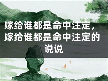 嫁给谁都是命中注定,嫁给谁都是命中注定的说说