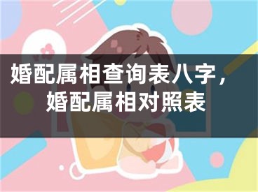 婚配属相查询表八字,婚配属相对照表