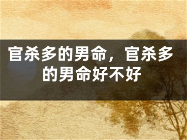 官杀多的男命，官杀多的男命好不好
