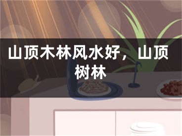 山顶木林风水好，山顶树林