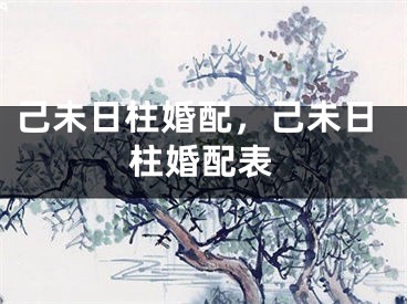 己未日柱婚配,己未日柱婚配表
