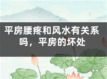 平房腰疼和风水有关系吗,平房的坏处