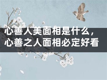 心善人美面相是什么，心善之人面相必定好看
