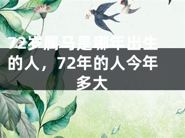 72岁属马是哪年出生的人，72年的人今年多大