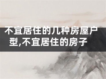 不宜居住的几种房屋户型,不宜居住的房子