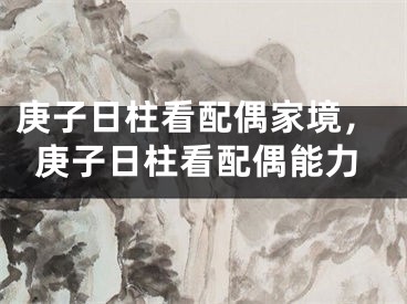 庚子日柱看配偶家境,庚子日柱看配偶能力