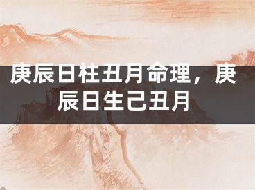 庚辰日柱丑月命理，庚辰日生己丑月