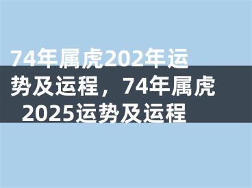 74年属虎202年运势及运程,74年属虎2025运势及运程