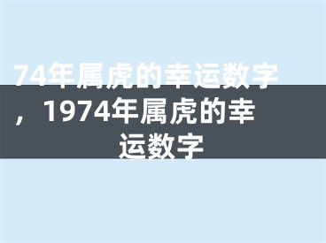 74年属虎的幸运数字，1974年属虎的幸运数字