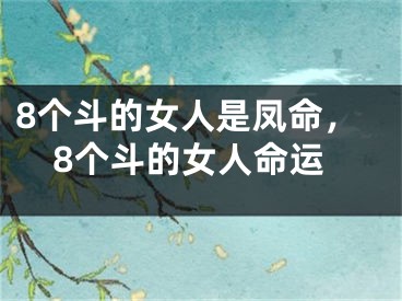 8个斗的女人是凤命,8个斗的女人命运