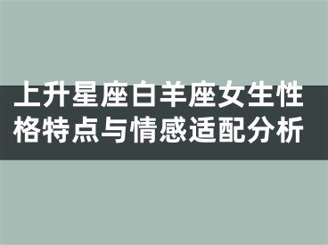上升星座白羊座女生性格特点与情感适配分析