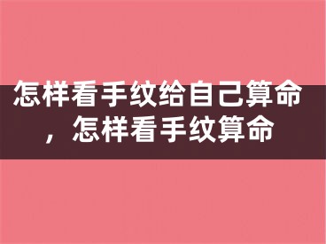 怎样看手纹给自己算命,怎样看手纹算命