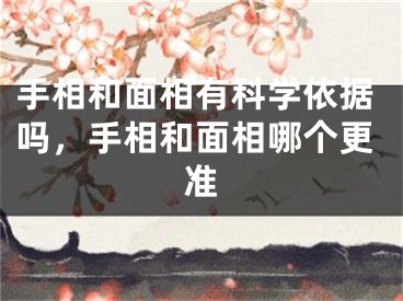 手相和面相有科学依据吗,手相和面相哪个更准