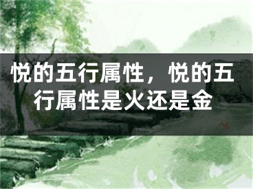 悦的五行属性,悦的五行属性是火还是金
