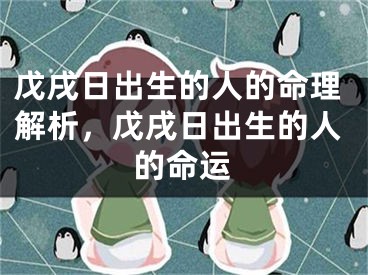 戊戌日出生的人的命理解析,戊戌日出生的人的命运