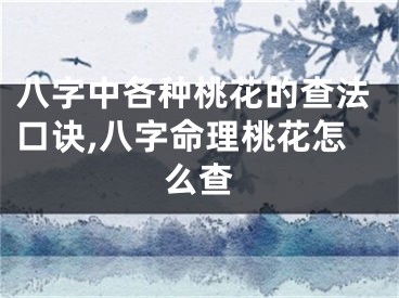 八字中各种桃花的查法口诀,八字命理桃花怎么查