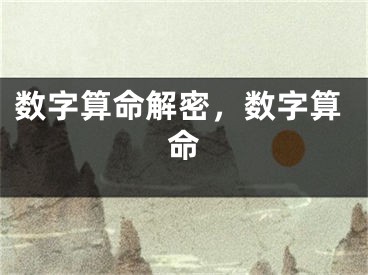 数字算命解密,数字算命