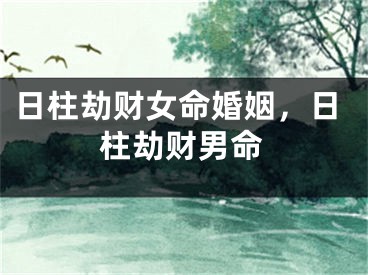 日柱劫财女命婚姻,日柱劫财男命