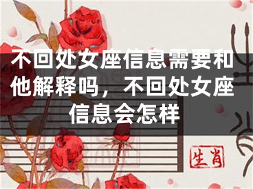 不回处女座信息需要和他解释吗,不回处女座信息会怎样